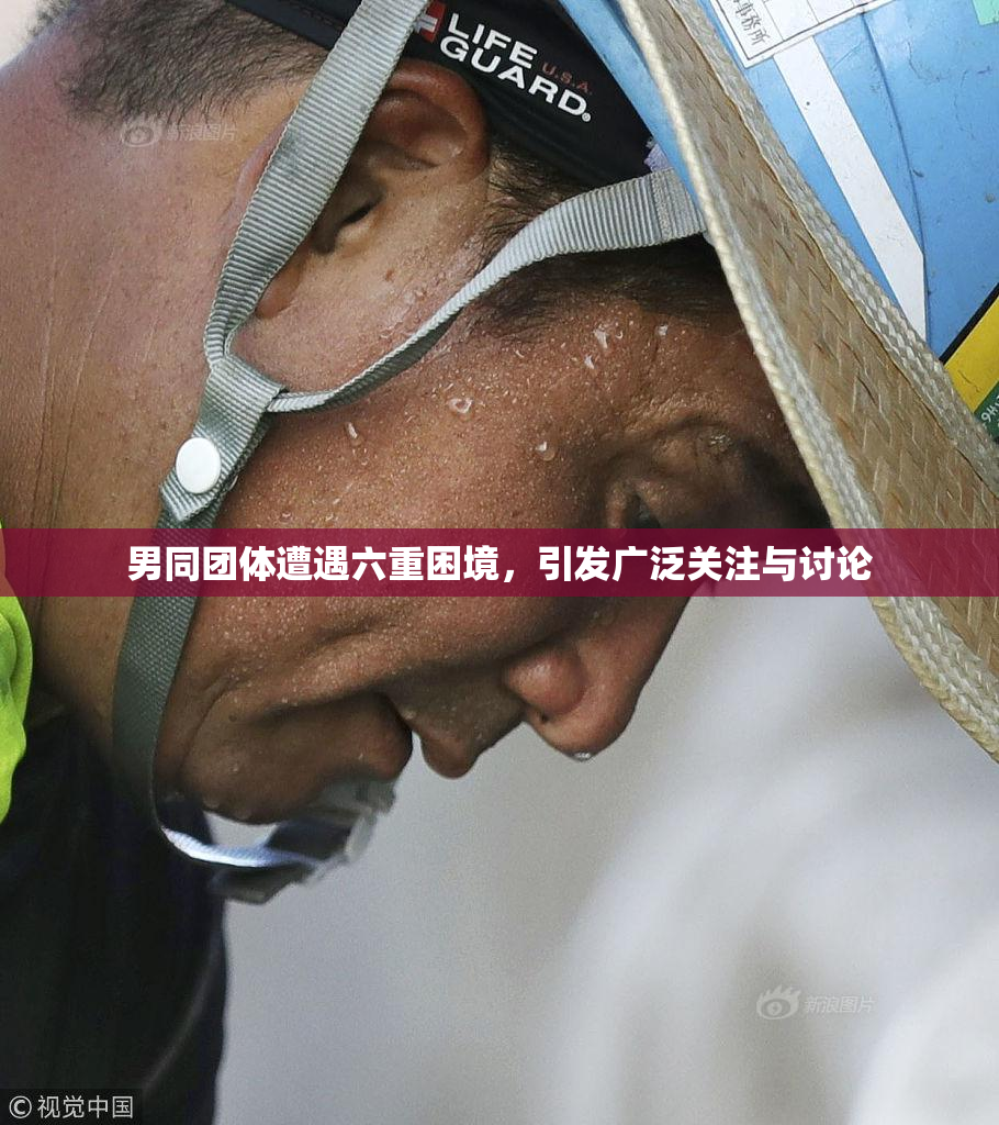 男同团体遭遇六重困境，引发广泛关注与讨论