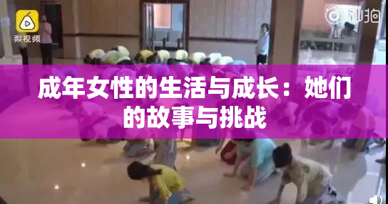 成年女性的生活与成长：她们的故事与挑战