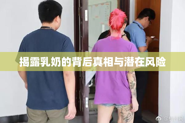 揭露乳奶的背后真相与潜在风险