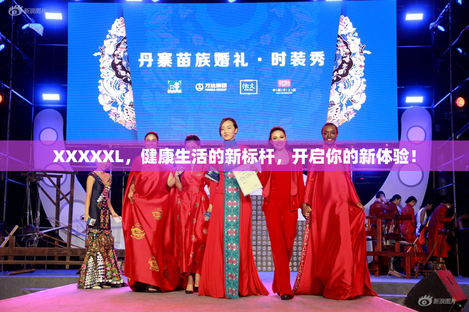 XXXXXL，健康生活的新标杆，开启你的新体验！