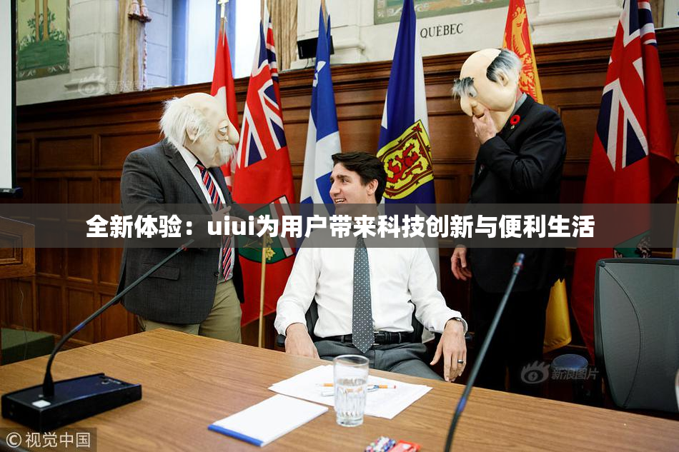 全新体验：uiui为用户带来科技创新与便利生活