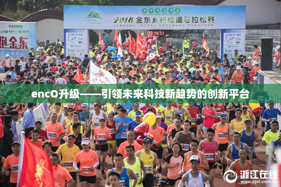 encO升级——引领未来科技新趋势的创新平台