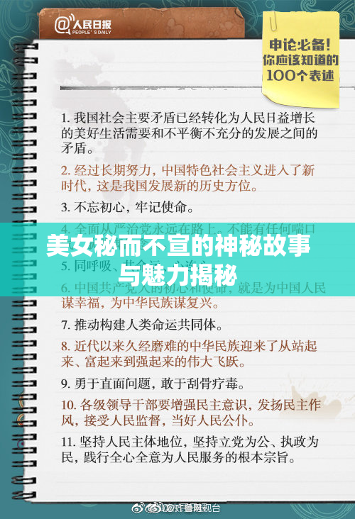 美女秘而不宣的神秘故事与魅力揭秘