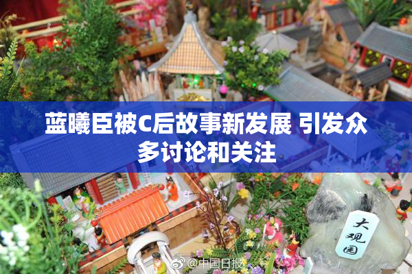 蓝曦臣被C后故事新发展 引发众多讨论和关注
