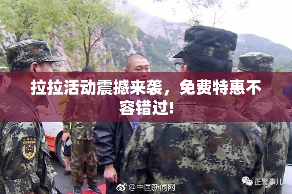 拉拉活动震撼来袭，免费特惠不容错过!
