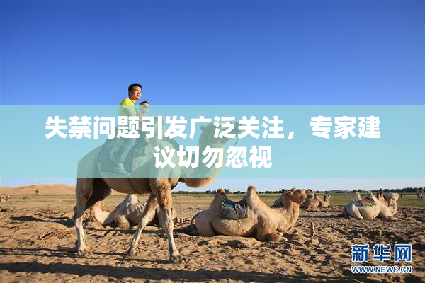 失禁问题引发广泛关注，专家建议切勿忽视