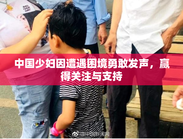 中国少妇因遭遇困境勇敢发声，赢得关注与支持