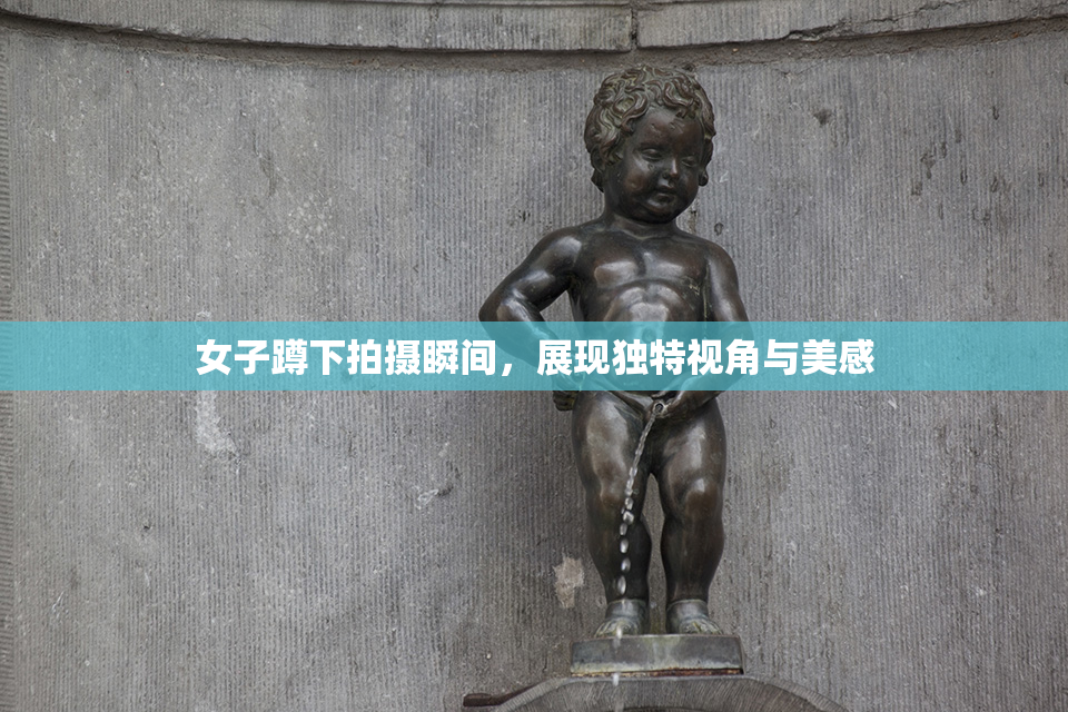 女子蹲下拍摄瞬间，展现独特视角与美感