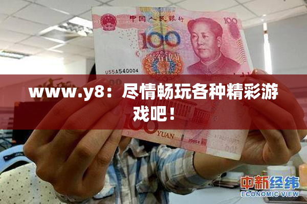 www.y8：尽情畅玩各种精彩游戏吧！
