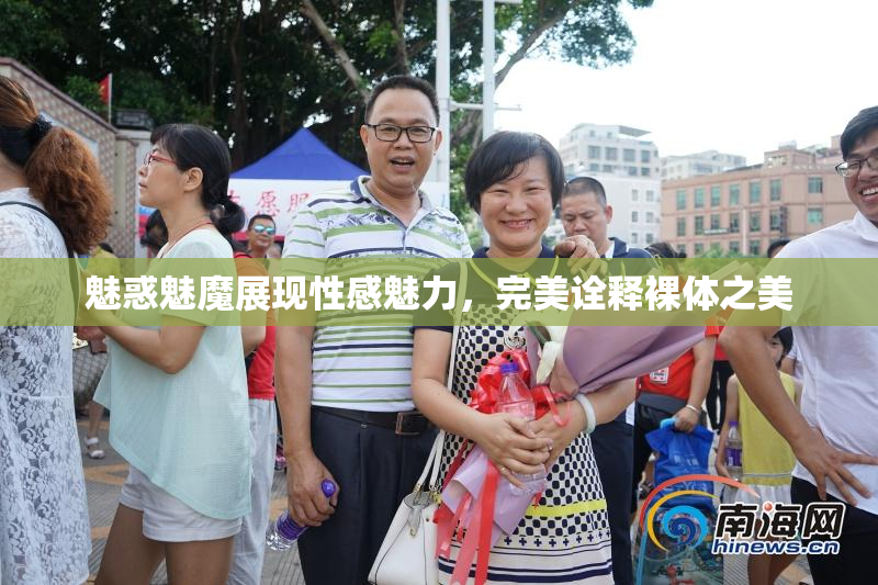 魅惑魅魔展现性感魅力，完美诠释裸体之美