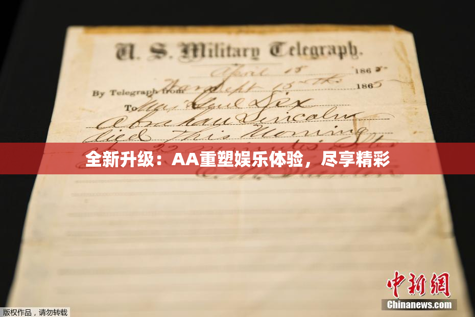 全新升级：AA重塑娱乐体验，尽享精彩