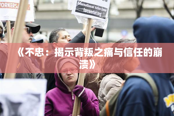《不忠：揭示背叛之痛与信任的崩溃》