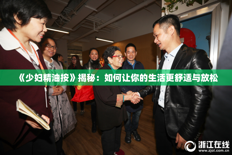 《少妇精油按》揭秘：如何让你的生活更舒适与放松