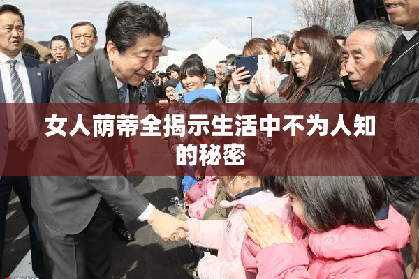 女人荫蒂全揭示生活中不为人知的秘密