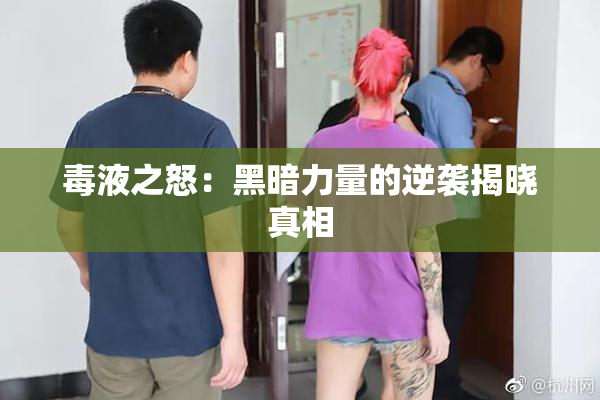 毒液之怒：黑暗力量的逆袭揭晓真相