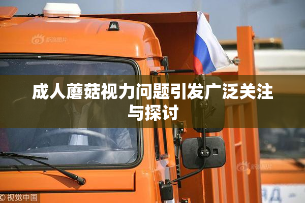 成人蘑菇视力问题引发广泛关注与探讨