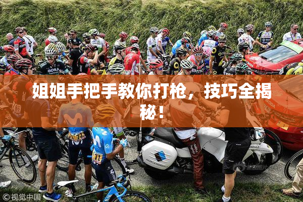 姐姐手把手教你打枪，技巧全揭秘！