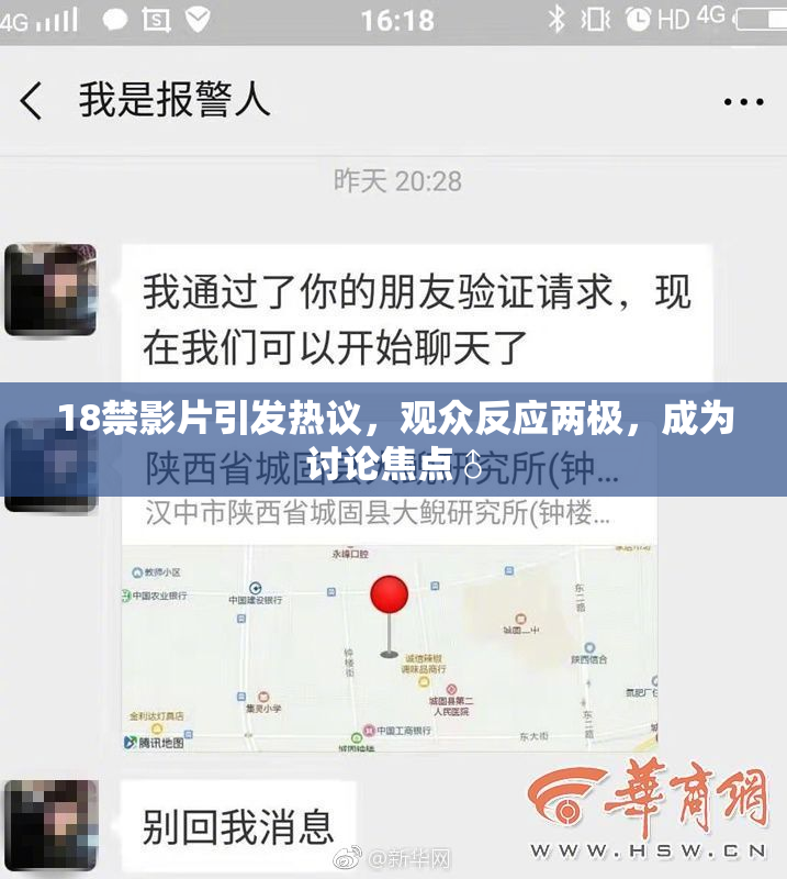 18禁影片引发热议，观众反应两极，成为讨论焦点♂