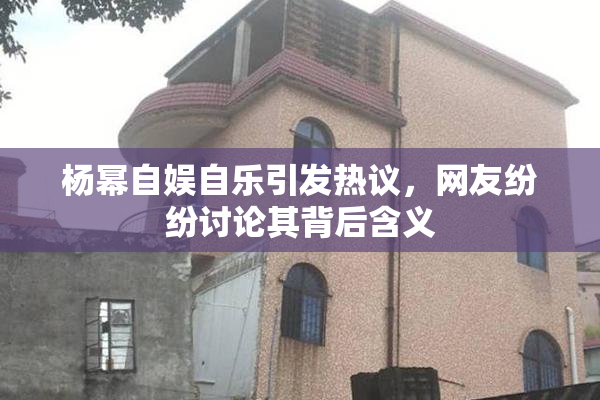杨幂自娱自乐引发热议，网友纷纷讨论其背后含义