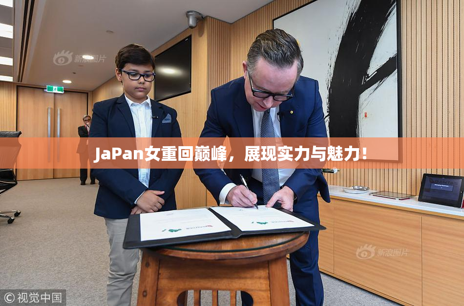 JaPan女重回巅峰，展现实力与魅力！