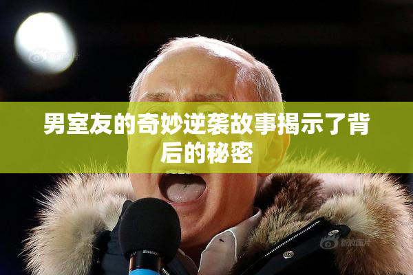 男室友的奇妙逆袭故事揭示了背后的秘密