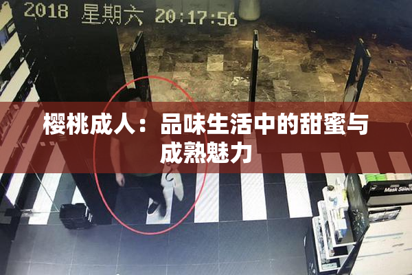 樱桃成人：品味生活中的甜蜜与成熟魅力