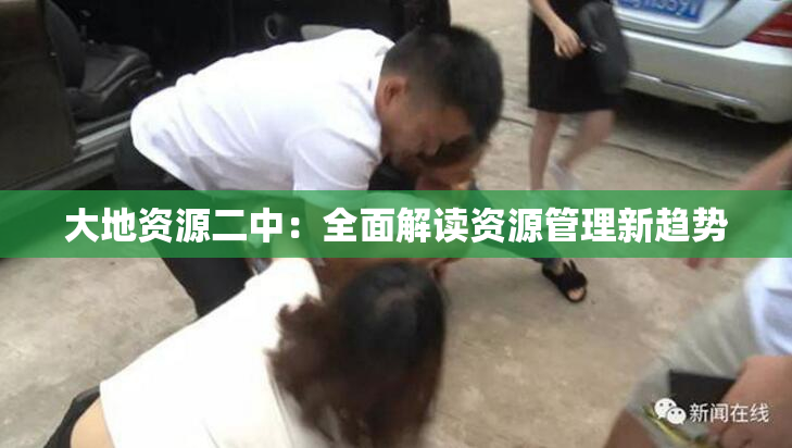 大地资源二中：全面解读资源管理新趋势