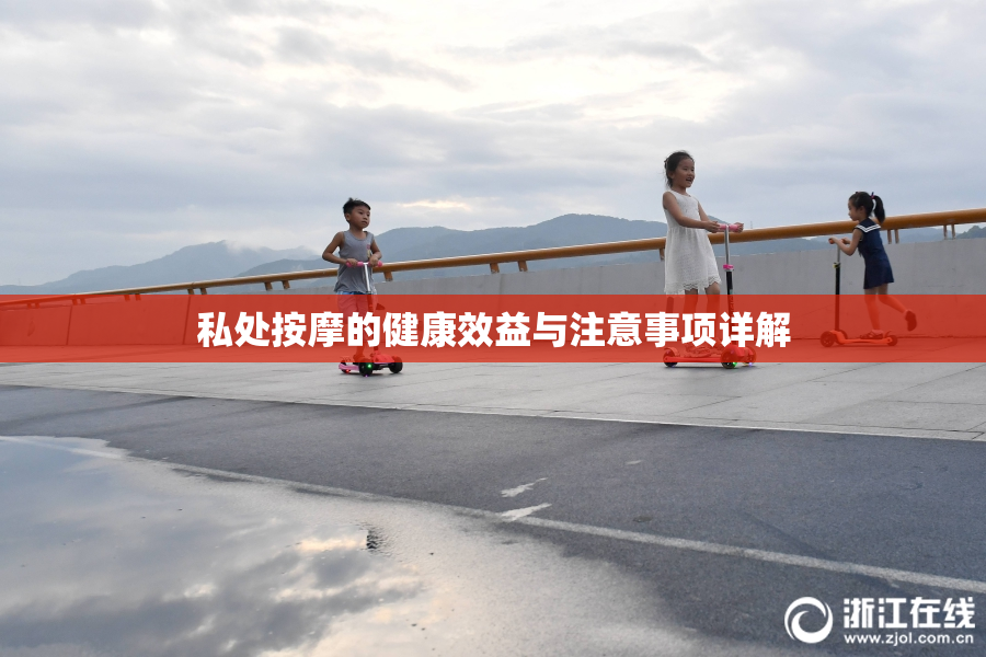 私处按摩的健康效益与注意事项详解