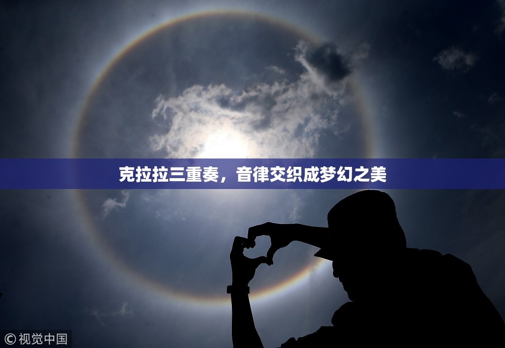 克拉拉三重奏，音律交织成梦幻之美
