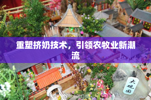 重塑挤奶技术，引领农牧业新潮流