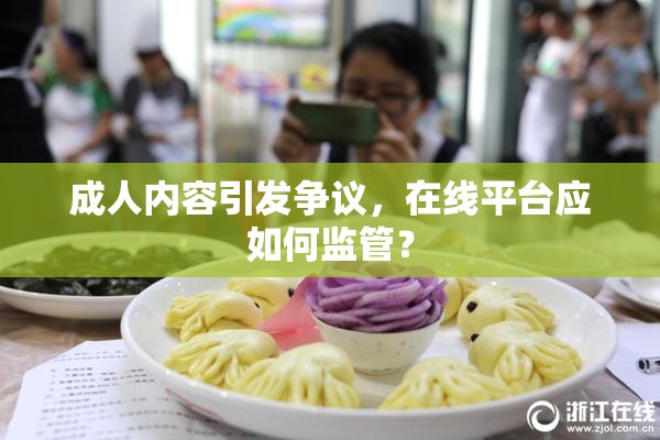 成人内容引发争议，在线平台应如何监管？