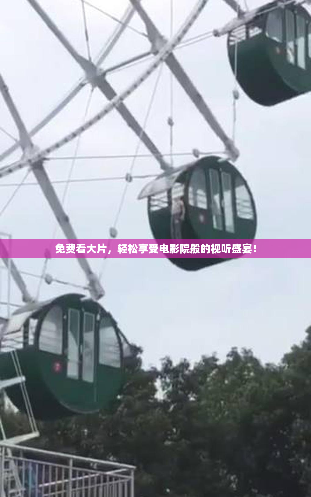 免费看大片，轻松享受电影院般的视听盛宴！