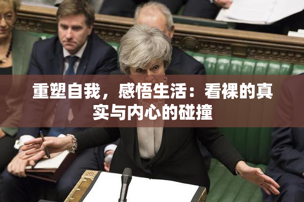 重塑自我，感悟生活：看裸的真实与内心的碰撞