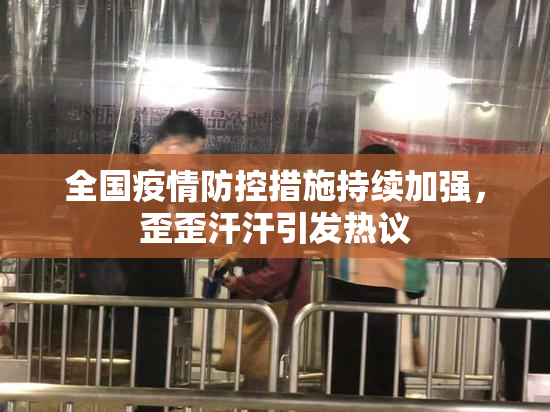 全国疫情防控措施持续加强，歪歪汗汗引发热议