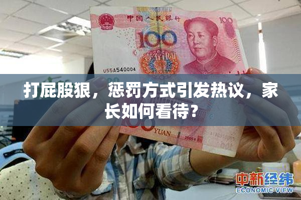 打屁股狠，惩罚方式引发热议，家长如何看待？