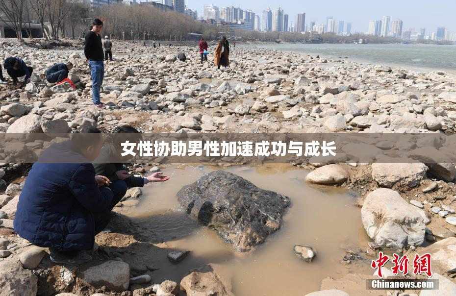女性协助男性加速成功与成长