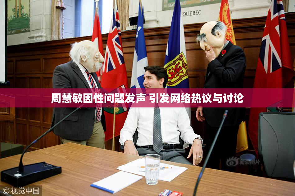 周慧敏因性问题发声 引发网络热议与讨论