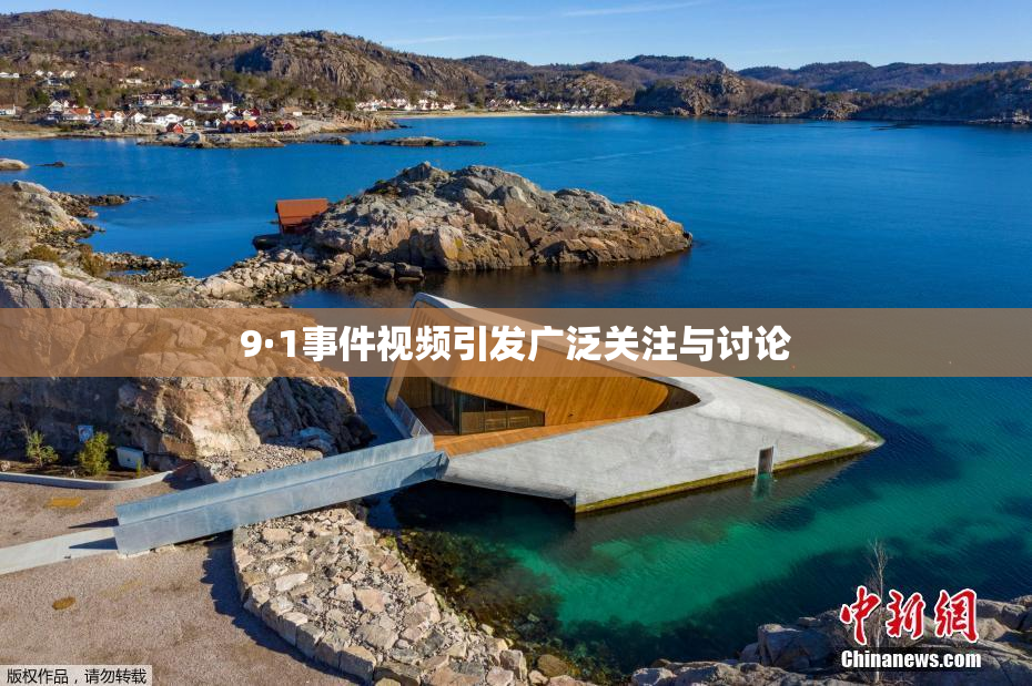9·1事件视频引发广泛关注与讨论