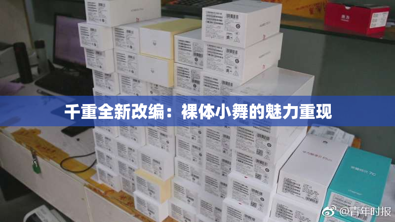 千重全新改编：裸体小舞的魅力重现