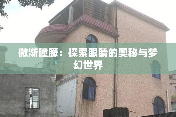 微渐瞳朦：探索眼睛的奥秘与梦幻世界