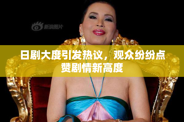 日剧大度引发热议，观众纷纷点赞剧情新高度