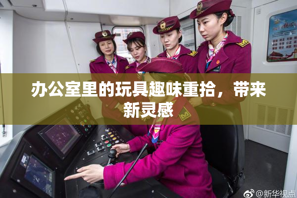 办公室里的玩具趣味重拾，带来新灵感