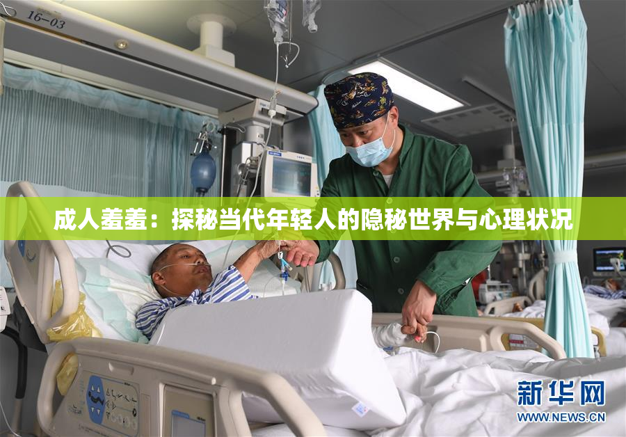 成人羞羞：探秘当代年轻人的隐秘世界与心理状况
