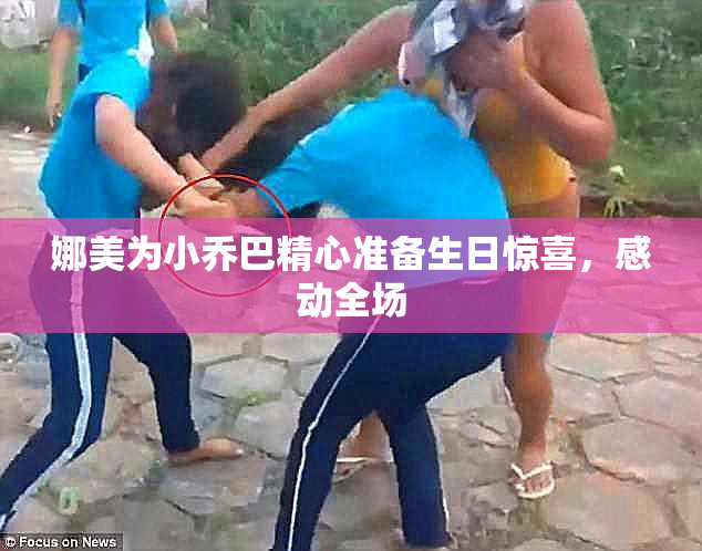 娜美为小乔巴精心准备生日惊喜，感动全场