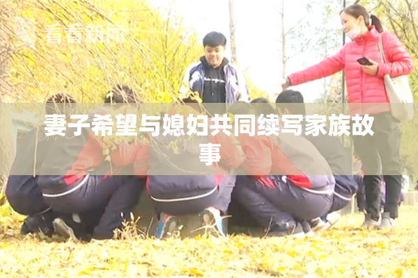 妻子希望与媳妇共同续写家族故事