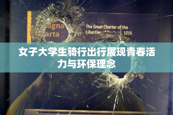 女子大学生骑行出行展现青春活力与环保理念