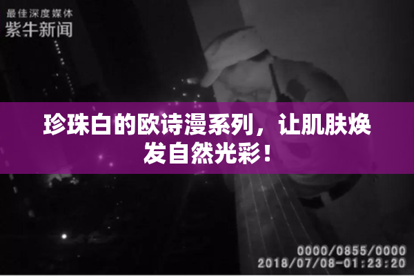 珍珠白的欧诗漫系列，让肌肤焕发自然光彩！