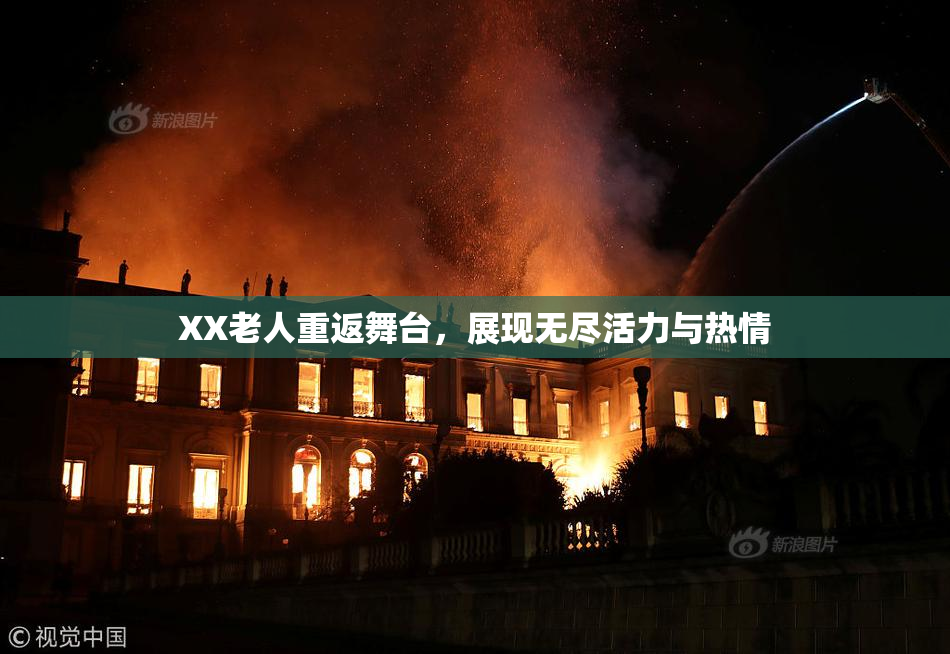 XX老人重返舞台，展现无尽活力与热情