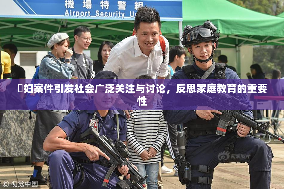婬妇案件引发社会广泛关注与讨论，反思家庭教育的重要性