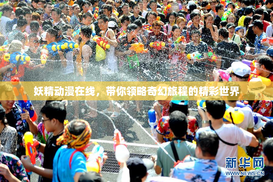 妖精动漫在线，带你领略奇幻旅程的精彩世界